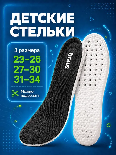 Стельки детские спортивные анатомические BRAUS 23-26