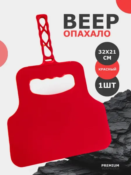 Веер на мангала опахало wapkera