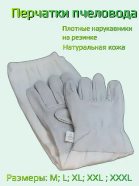 Перчатки пчеловода МирПчёл