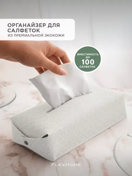 FlexHome Органайзер для салфеток бумажных