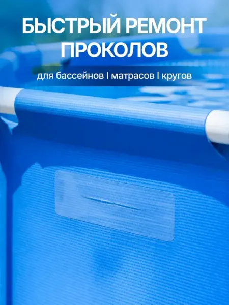 Ремкомплект для бассейна каркасного и надувного матраса