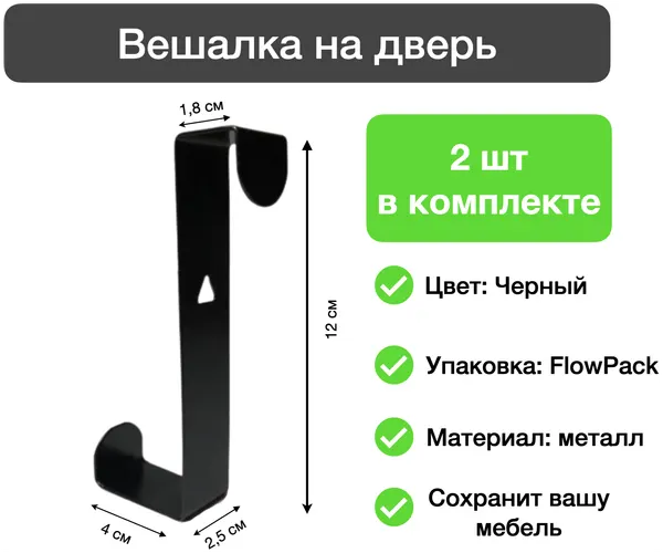 Крючок для дверей и выдвижных шкафов черного цвета, 2 шт в комплекте