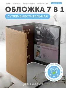 Обложка на паспорт и документов на машину, Flexpocket, Флекспокет с дополнительными отделениями