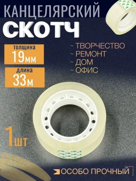 Скотч канцелярский 19мм х 33м, клейкая лента 1,9см 33метра МамаСито