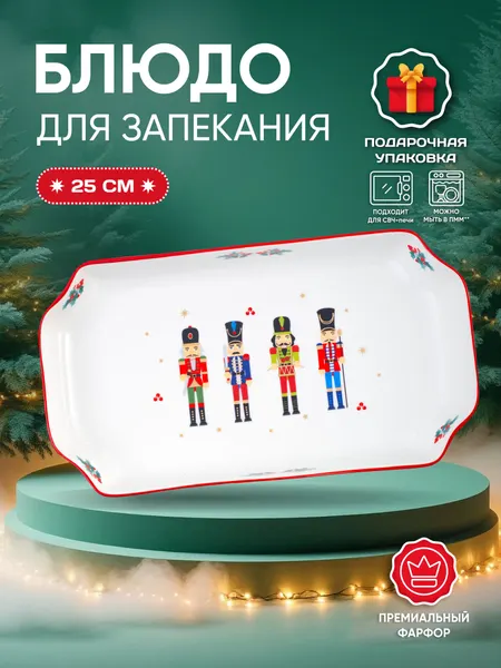 Салатник фарфоровый Aura of Bohemia "Щелкунчик", новогодний, для СВЧ, 25см