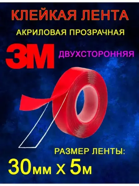 Клейкая лента 30мм*5м 3М