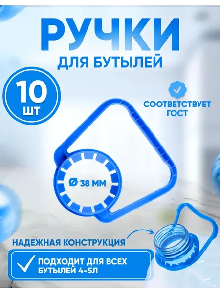 Ручки для пластиковых бутылок 4 - 5 литров - 10 штук (на горло 38мм)