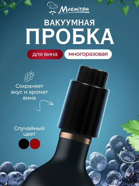 Пробка вакуумная для бутылки 4,5*7 см, цвет в ассортименте MARMITON