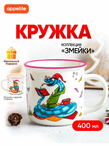 Кружка Appetite "Змейки", фарфор, 400мл, глазурь, СВЧ, посудомойка