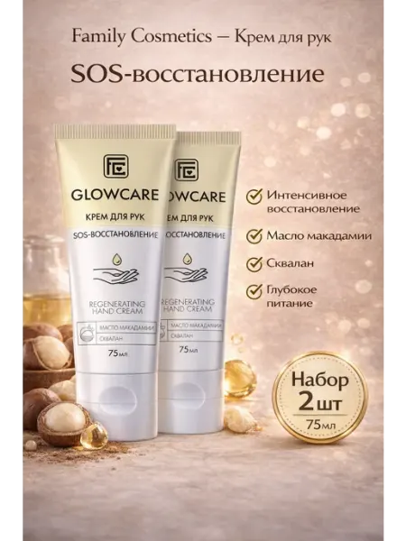 Набор 2 шт Крем для рук Восстанавливающий с маслом макадамии… Family Cosmetics