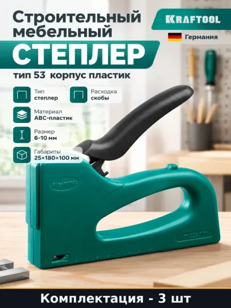 Набор 3 шт Строительный степлер под скобы абс пластик корпус