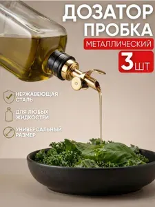Пробка-дозатор для сиропа, масла, вина и соусов, с крышкой, струер, нержавеющая сталь, золотистый