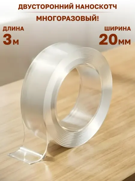 Наноскотч двусторонний прозрачный 3 м GT