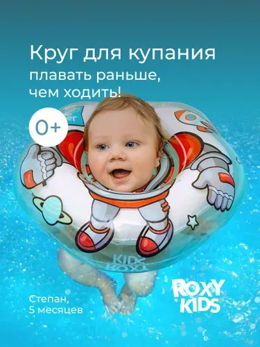 ROXY-KIDS Круг для купания новорожденных надувной для малышей на шею Flipper Космонавт