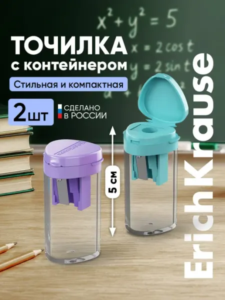 Точилки для карандашей в школу 2 шт ErichKrause