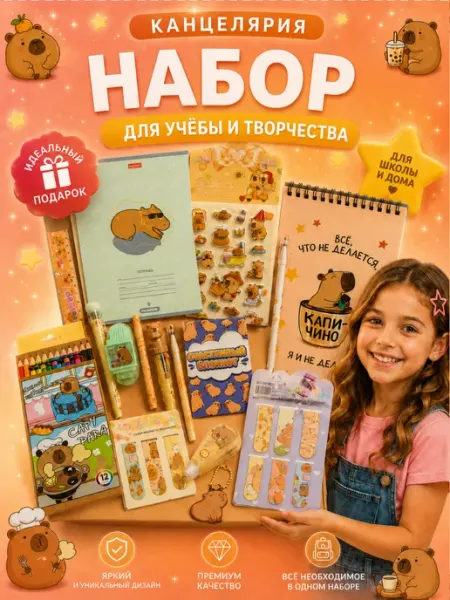 Канцелярский подарочный набор Капибара floral_time