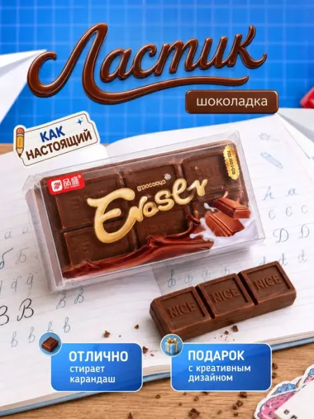 Ластик Шоколад