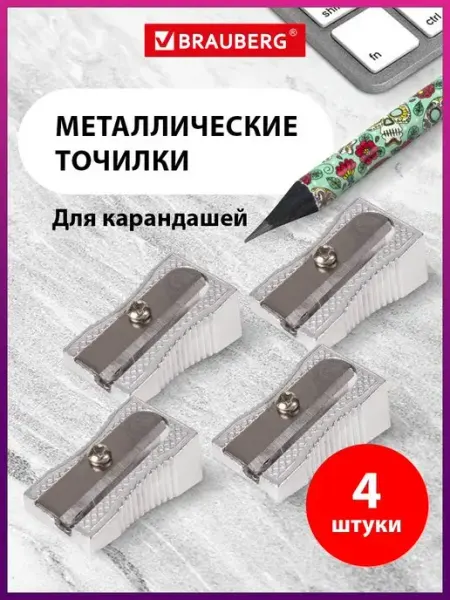 Точилка для карандашей набор 4 штуки Brauberg