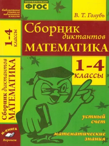 Сборник диктантов по Математике 1-4 классы М-Книга