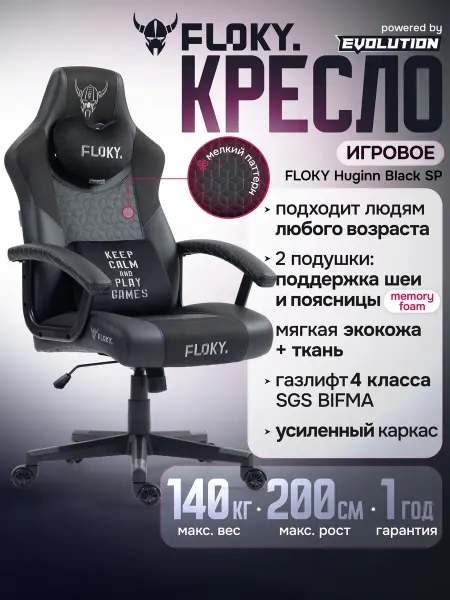 Кресло компьютерное игровое FLOKY Huginn Black SP, ортопедич