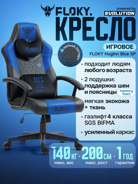 Кресло компьютерное игровое FLOKY Huginn Blue SP, ортопедиче