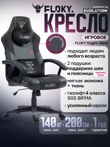 Кресло компьютерное игровое FLOKY Huginn Black, ортопедическ