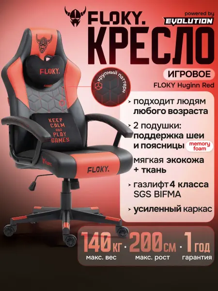 Кресло компьютерное игровое FLOKY Huginn Red, ортопедическое