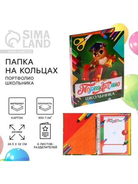 Папка на кольцах Портфолио школьника 24.5x32 см СИМА-ЛЕНД