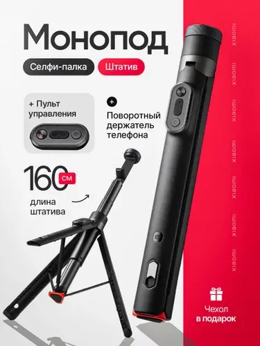 Монопод-штатив Xiaomi Zoom Floor Standing Selfie Stick XMBJZPJ01YM. Штатив для телефона