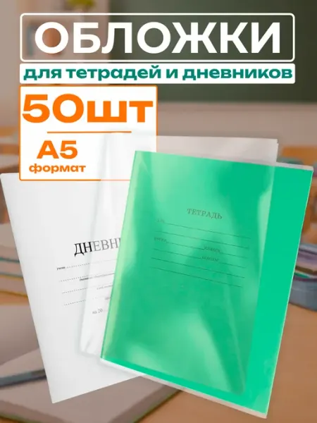 Обложки для тетрадей и дневников 20 шт плотные прозрачные Print Paper