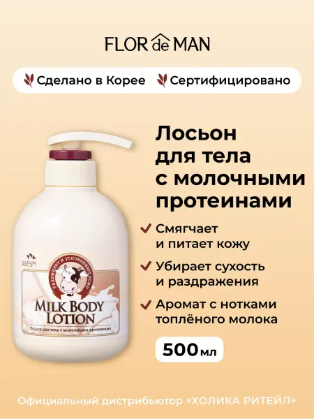 Flor de Man Крем лосьон для тела с молочными протеинами