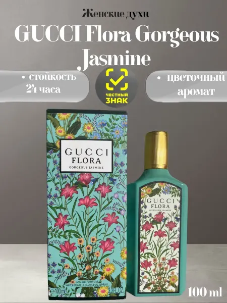 Женский аромат Женские духи GUCCI Flora Gorgeous Jasmine 100мл
