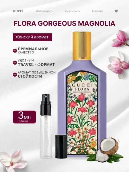 Gucci Духи стойкие FLORA Магнолия пробник 3мл