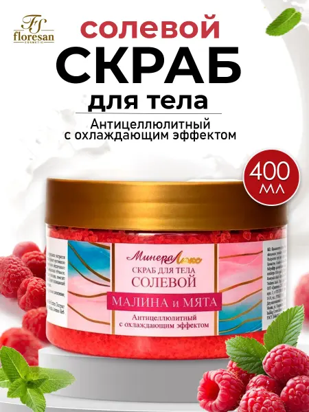 Floresan Скраб для тела антицеллюлитный, 400 мл
