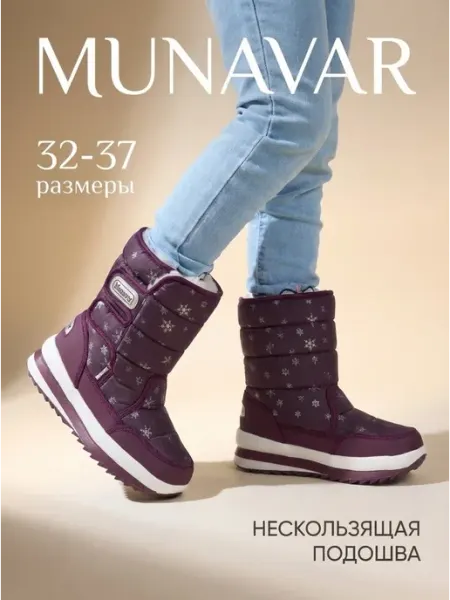 Дутики зимние для девочки Munavar