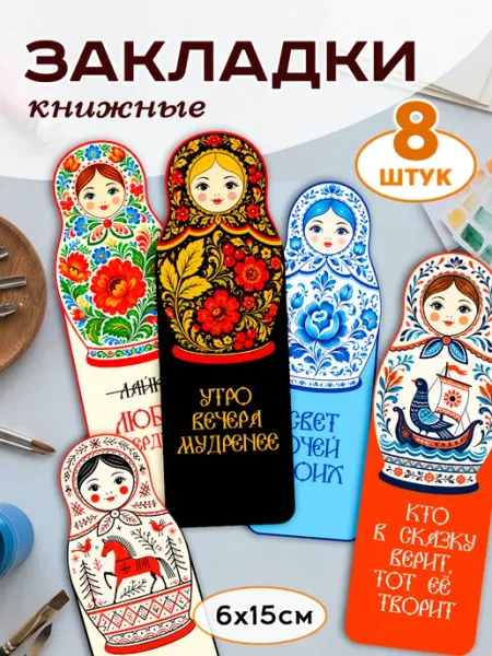 Закладки для книг и учебников Матрешка с орнаментом Pank.serg