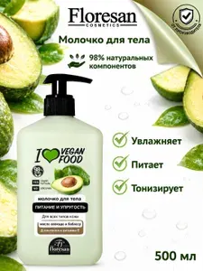 Floresan Молочко для тела питательное Авокадо