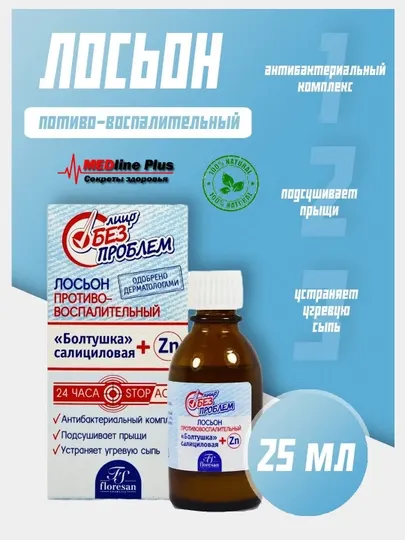 Лосьон противовоспалительный Болтушка салициловая Floresan "Лицо без проблем" Ф65, 25 мл
