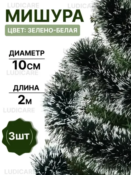 Мишура новогодняя 3 штуки