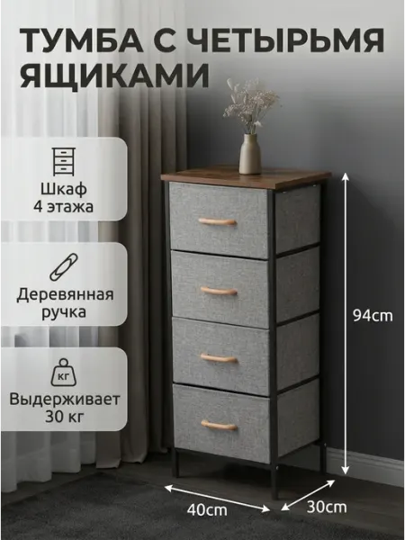 Тумба прикроватная тканевая, комод 4 ящика для хранения HOMSU