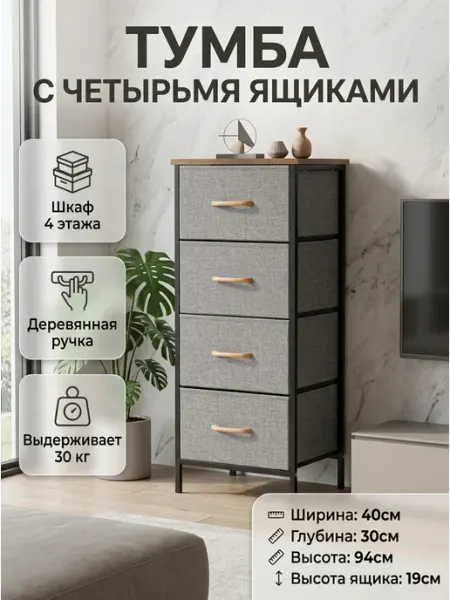 Четырехъярусный комод тканевый, тумба прикроватная 4 ящика HOMSU