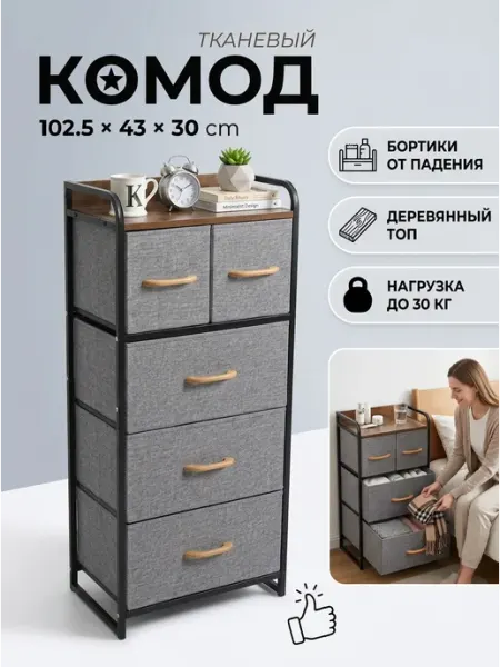 Стеллаж с ящиками комод тканевый 5 ярусов мебель GOOD HOME