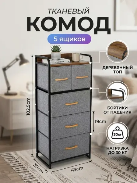 Тумба спальная комод тканевый 5 ящиков одежда GOOD HOME