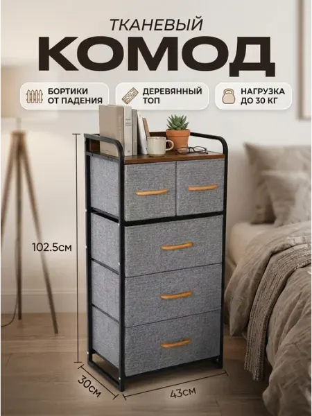 Комод тканевый 5 ящиков этажерка органайзер GOOD HOME