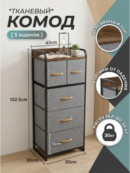 Стеллаж комод тканевый 5 ящиков органайзер дом Homemart