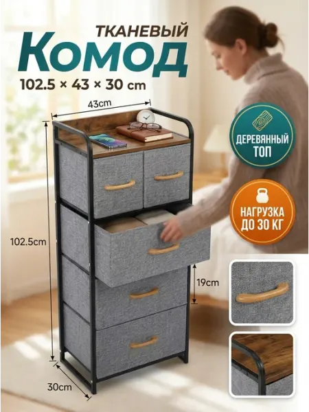 Тумба комод тканевый 5 ящиков для спальни дом Homemart