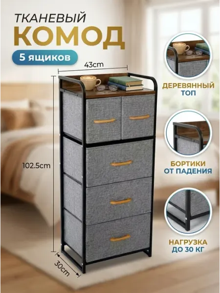 Комод тканевый 5 ящиков этажерка для белья дом Homemart