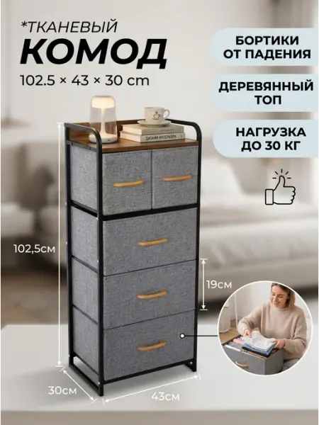 Комод тканевый 5 ящиков тумба стеллаж для одежды Homemart