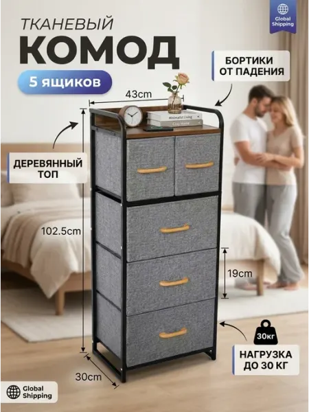 Комод напольный тканевый 5 ящиков этажерка вещь MebelPRO