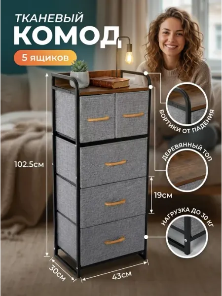 Комод тканевый 5 ящиков этажерка мебель дом MebelPRO